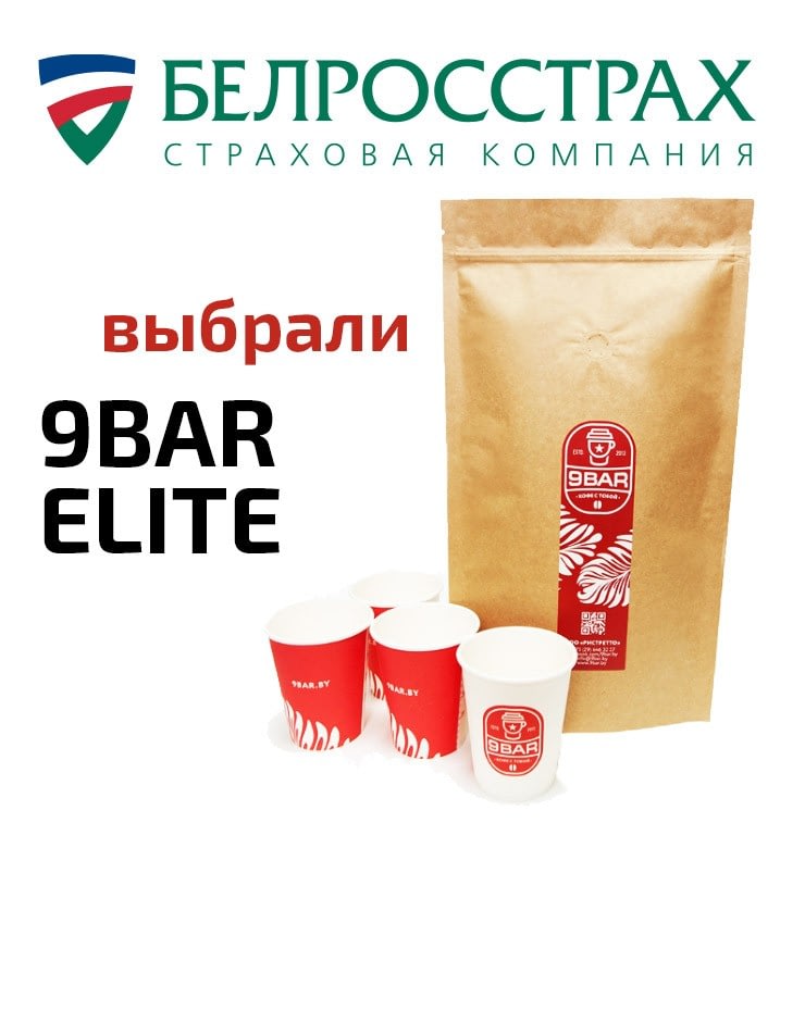 Отзыв о кофе 9BAR ELITE от Белгосстрах